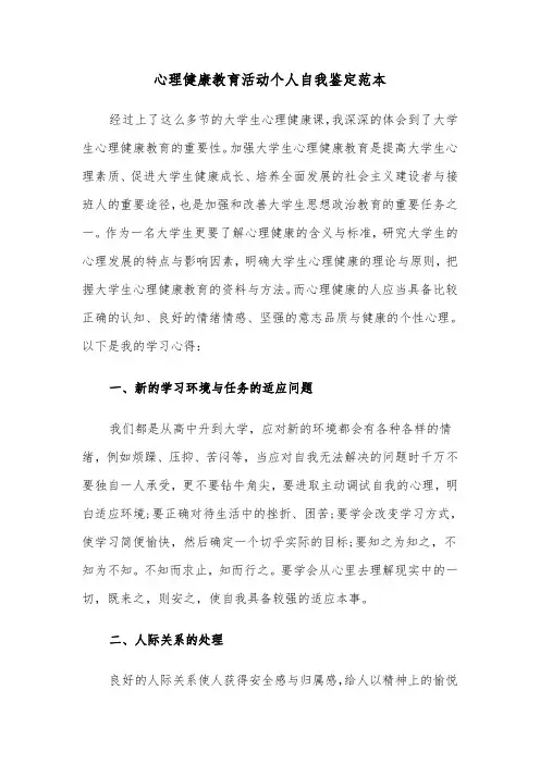 心理健康教育活动个人自我鉴定范本（2篇）