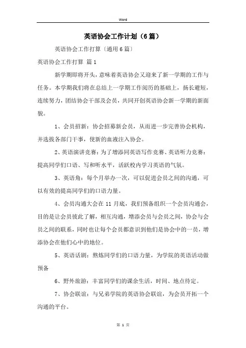 英语协会工作计划(6篇)