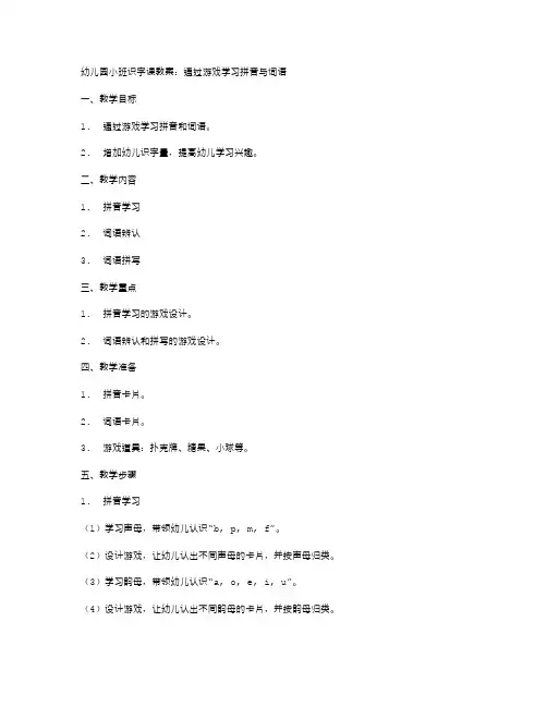 幼儿园小班识字课教案：通过游戏学习拼音与词语
