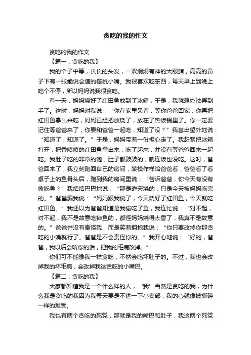 贪吃的我的作文