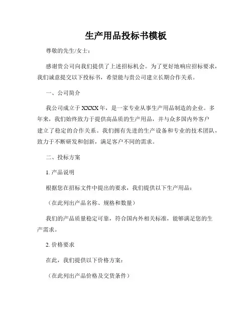生产用品投标书模板