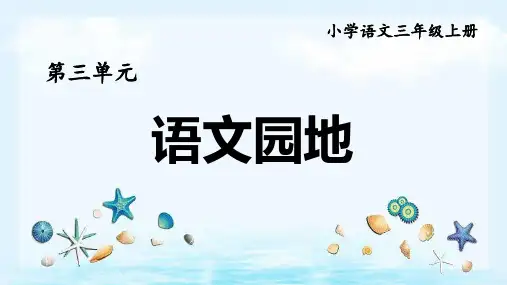 部编版语文三年级上册第三单元《语文园地》课件(共19张PPT).ppt