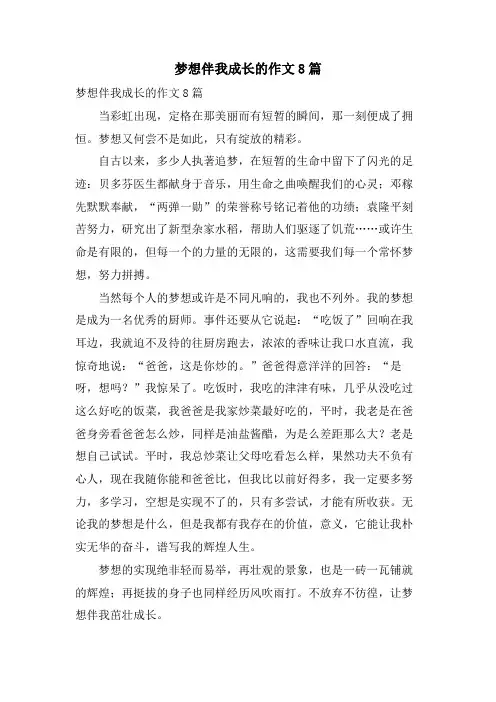 梦想伴我成长的作文8篇