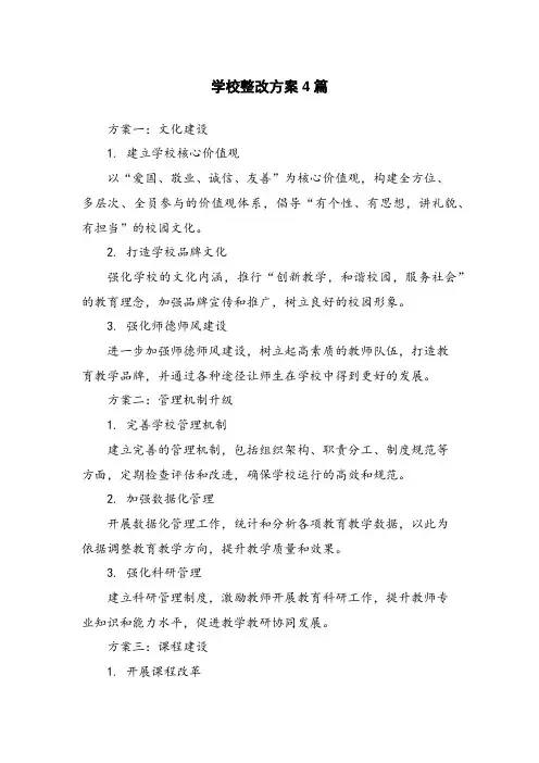 学校整改方案4篇