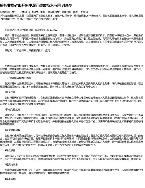 解析非煤矿山开采中深孔爆破技术应用时新华