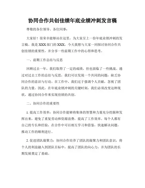 协同合作共创佳绩年底业绩冲刺发言稿