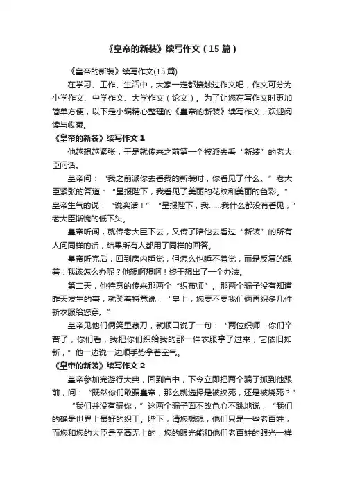 《皇帝的新装》续写作文（15篇）