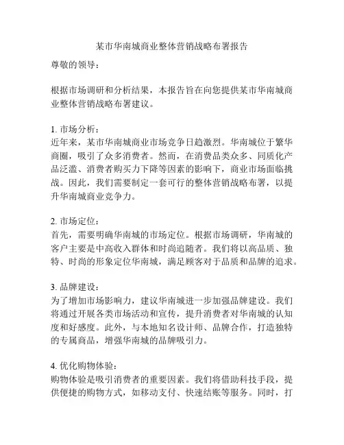 某市华南城商业整体营销战略布署报告
