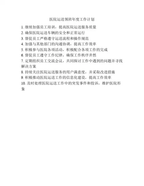 医院运送领班年度工作计划
