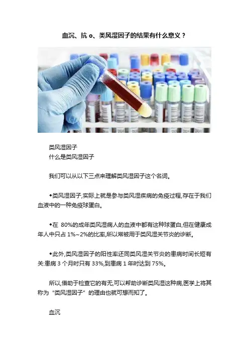 血沉、抗o、类风湿因子的结果有什么意义？
