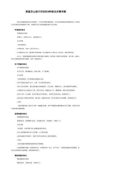 果酱怎么做才好吃的4种做法步骤详解