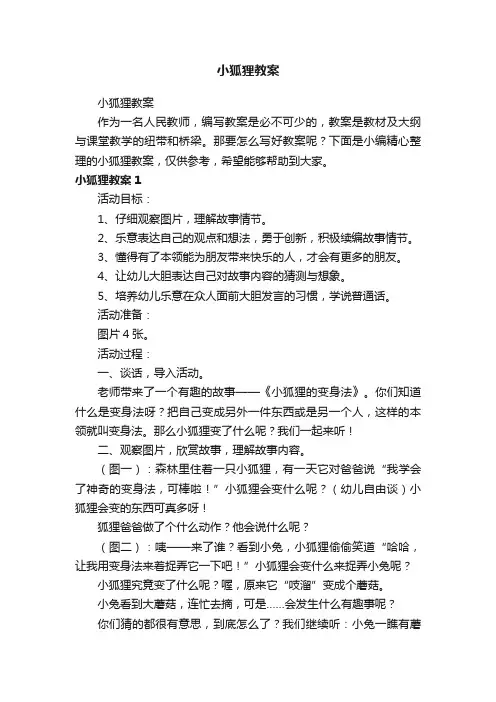 小狐狸教案