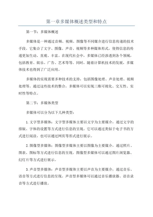 第一章多媒体概述类型和特点