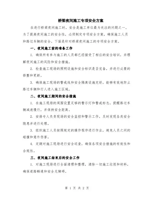 桥梁夜间施工专项安全方案