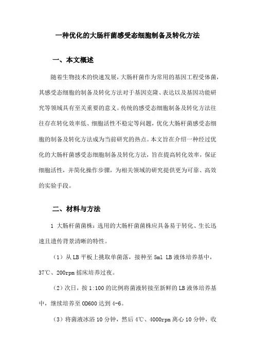 一种优化的大肠杆菌感受态细胞制备及转化方法
