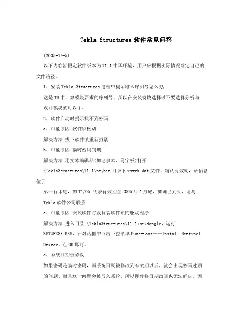 TeklaStructures软件常见问答