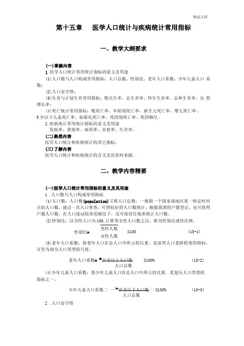 统计学教案习题医学人口统计与疾病统计常用指标