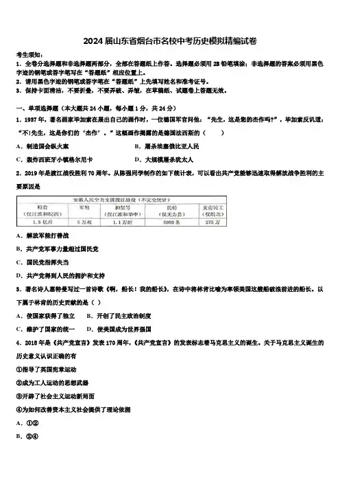 2024届山东省烟台市名校中考历史模拟精编试卷含解析