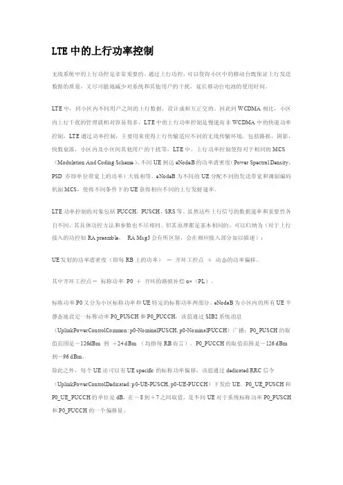 LTE中的上行功率控制
