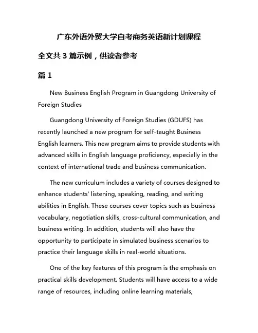 广东外语外贸大学自考商务英语新计划课程