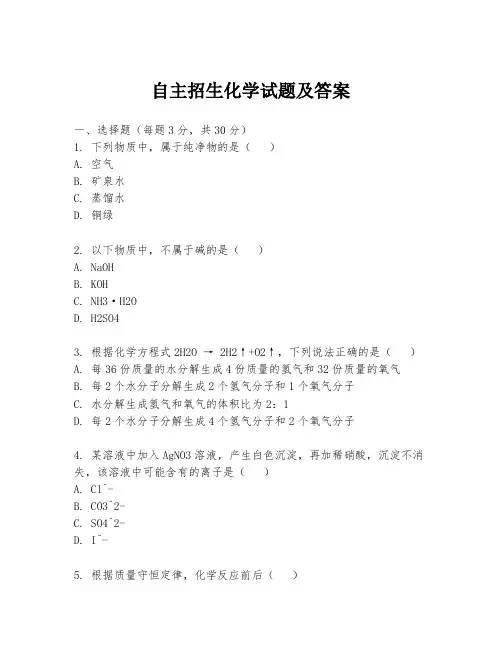 自主招生化学试题及答案