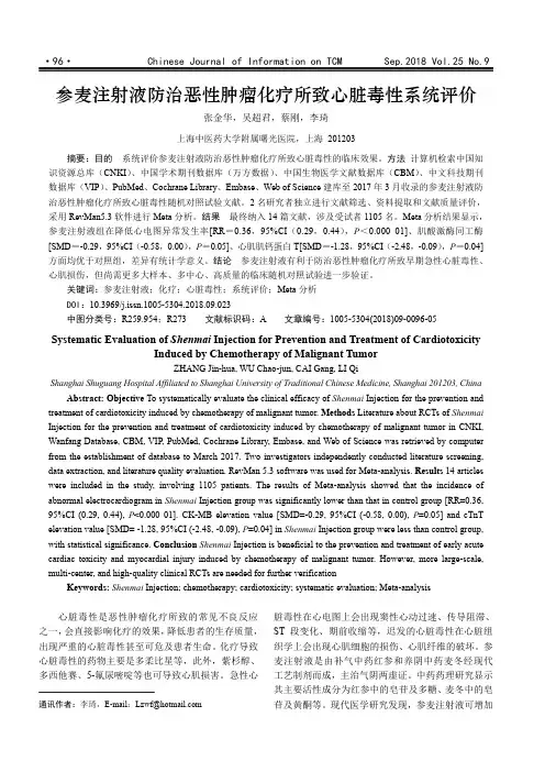 参麦注射液防治恶性肿瘤化疗所致心脏毒性系统评价