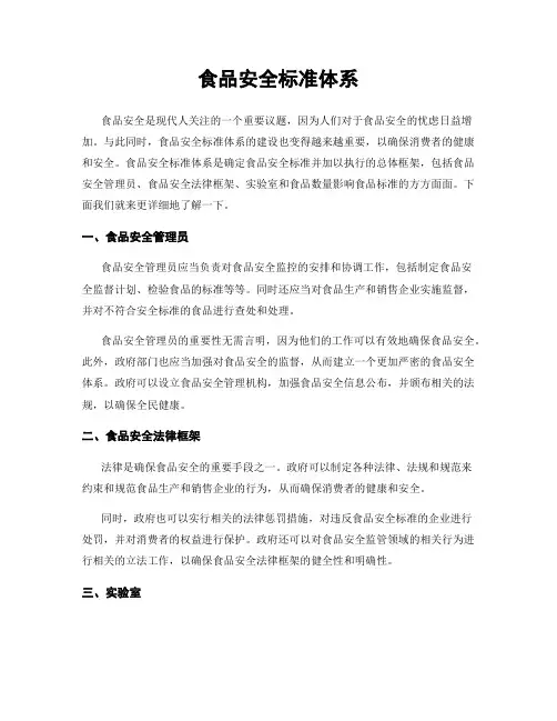 食品安全标准体系