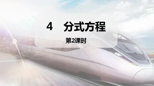 《分式方程》分式与分式方程PPT课件(第2课时)