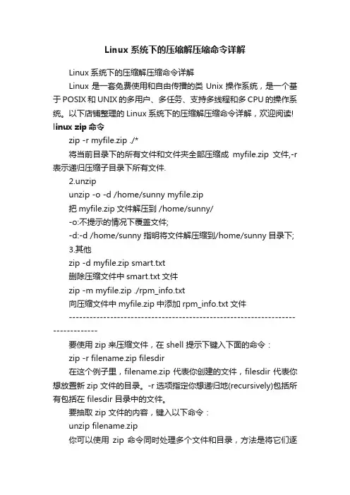 Linux系统下的压缩解压缩命令详解