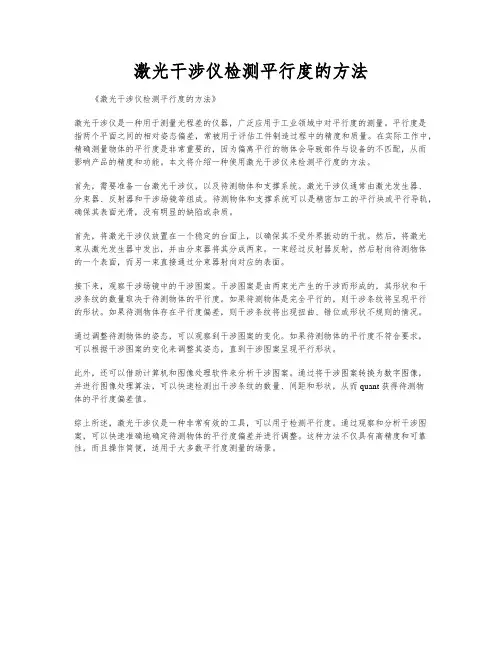 激光干涉仪检测平行度的方法