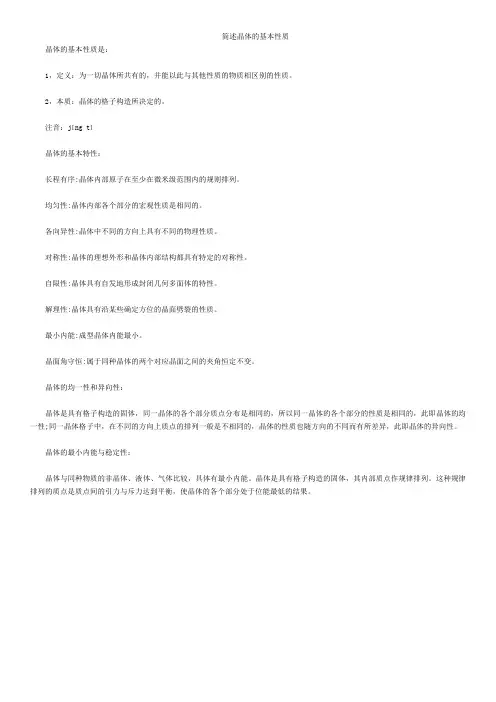 简述晶体的基本性质