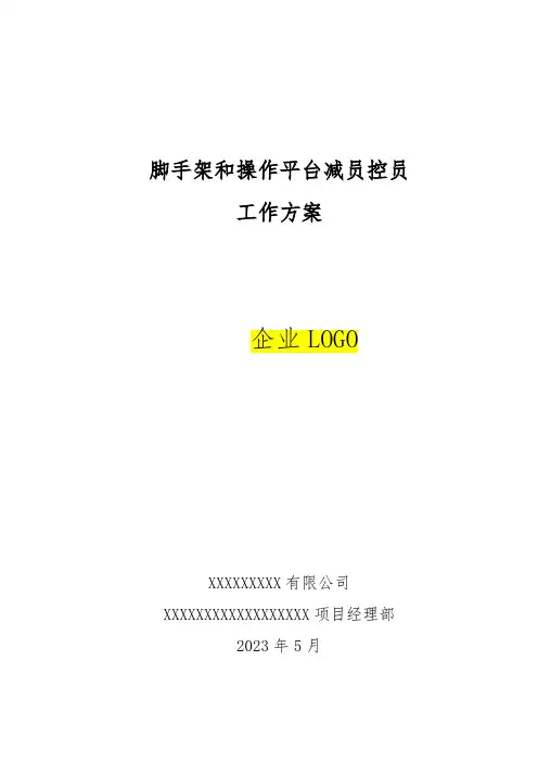 脚手架和操作平台减员控员专项施工方案