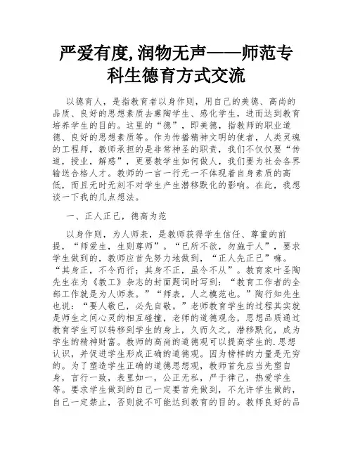 严爱有度,润物无声——师范专科生德育方式交流
