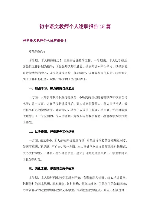 初中语文教师个人述职报告15篇