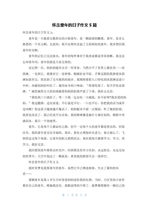 怀念童年的日子作文5篇