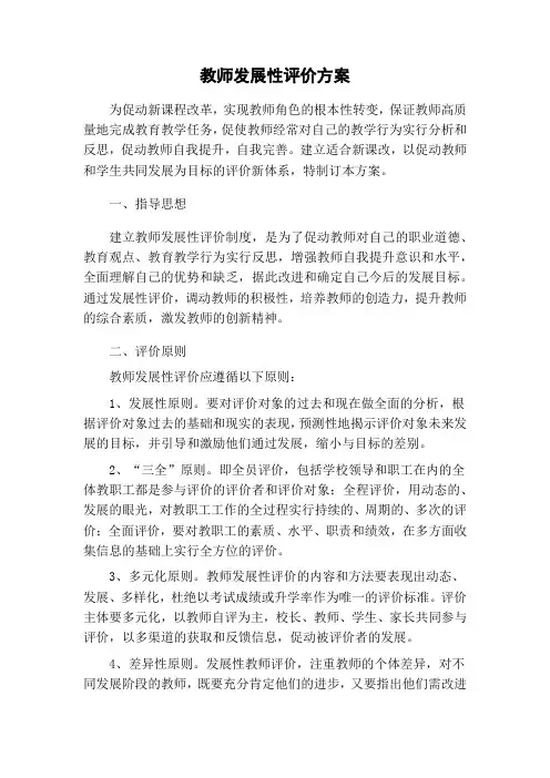 教师发展性评价方案