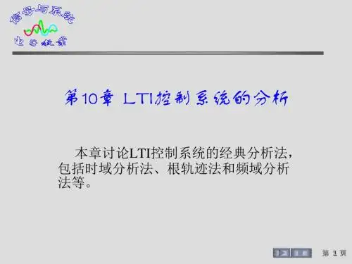 第10章 LTI控制系统的分析