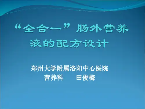 全合一肠外营养液配方设计