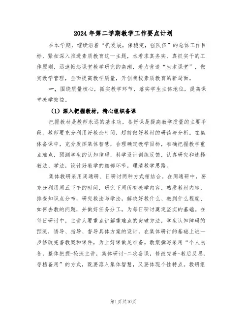 2024年第二学期教学工作要点计划(二篇)