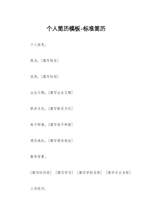 个人简历模板-标准简历