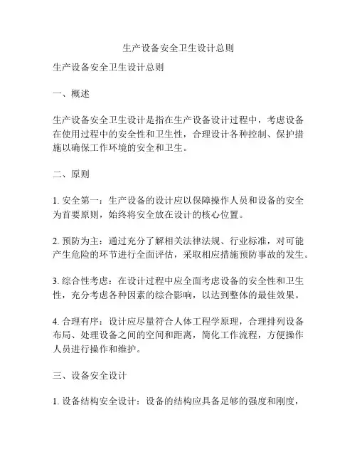 生产设备安全卫生设计总则