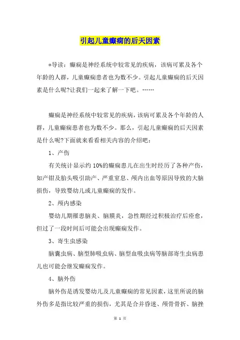 引起儿童癫痫的后天因素