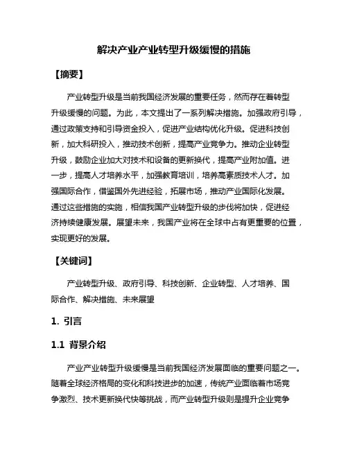 解决产业产业转型升级缓慢的措施
