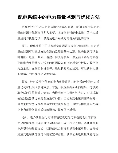 配电系统中的电力质量监测与优化方法
