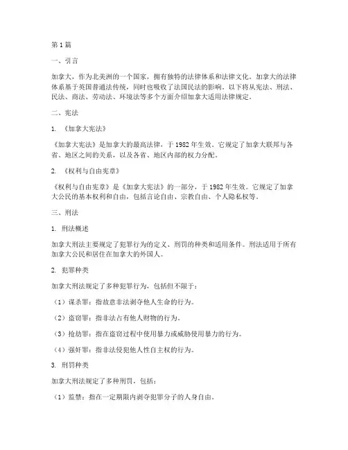 加拿大适用法律规定(3篇)