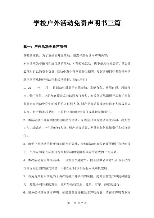学校户外活动免责声明书三篇