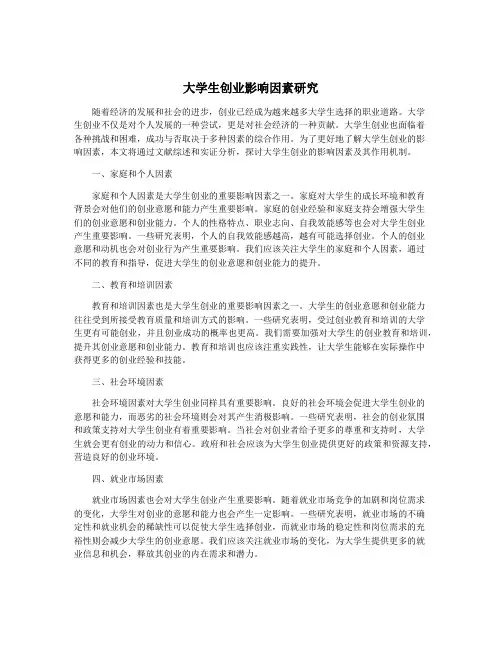 大学生创业影响因素研究