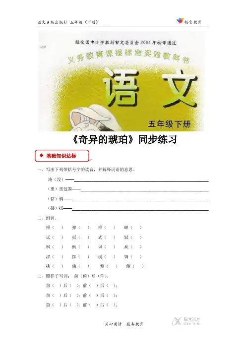 【同步练习】《奇异的琥珀》(语文A版)