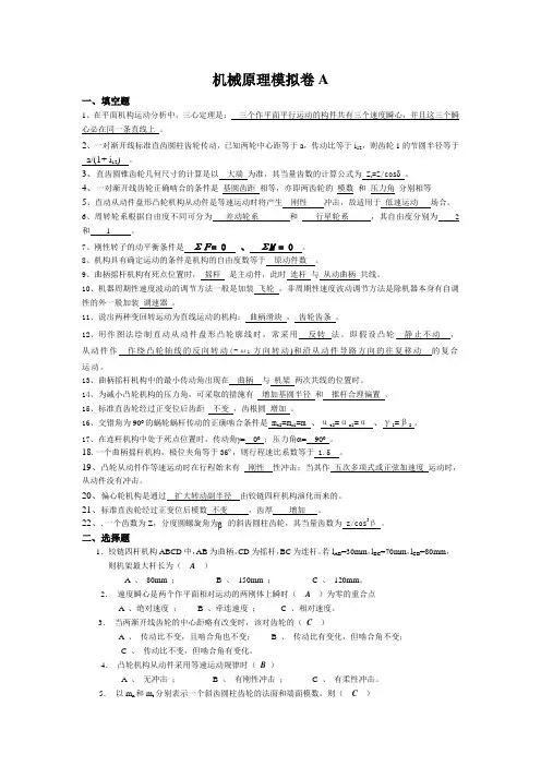 机械原理模拟卷A..
