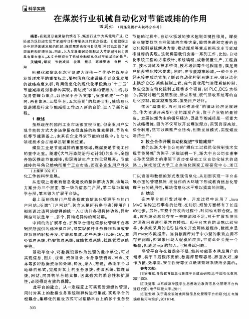 在煤炭行业机械自动化对节能减排的作用